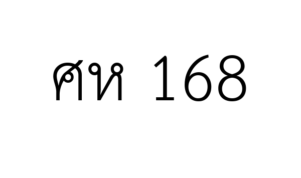 ศห 168